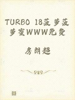 TURBO 18菠萝菠萝蜜WWW免费